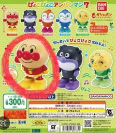 ぴょこぴょこアンパンマン7 アンパンマン①