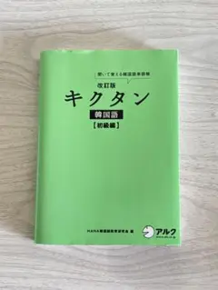 キクタン 韓国語 初級