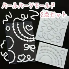 パールパーツモールド 2点セット シリコンモールド トレカデコ