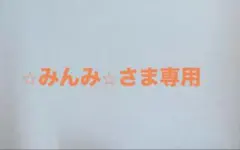 ⭐︎みんみ⭐︎さまのサムネイル