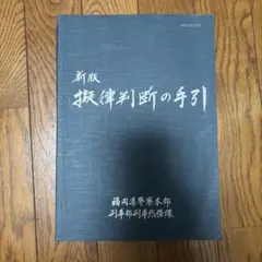 新品未使用『新版 擬律判断の手引』 - メルカリ