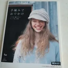 手編みでおでかけ : この冬編みたいウェア&小物