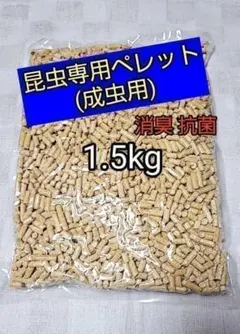 【人気昆虫マット】成虫用マット1.5kg カブトムシ クワガタ オオクワのサムネイル