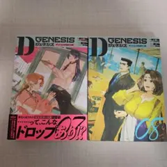 Dジェネシス = D GENESIS : ダンジョンが出来て3年 ２冊セットのサムネイル