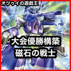 優勝構築 磁石の戦士デッキ マグネットウォリアー リニアマグナム± 魔救の探索者