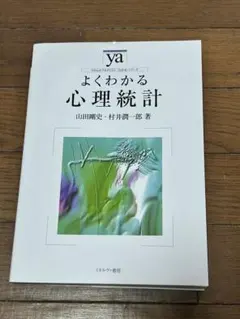 よくわかる心理統計 やわらかアカデミズム・わかるシリーズ