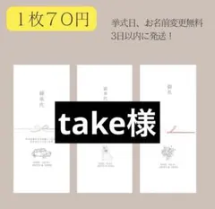 take様専用