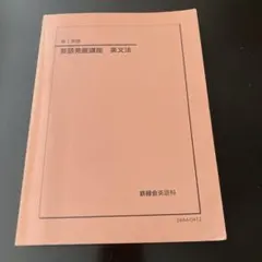 2026年最新】鉄緑会 英語の人気アイテム - メルカリ
