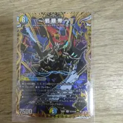 邪眼帝
