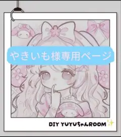 やきいも様専用ページ