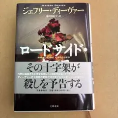 ロードサイド・クロス