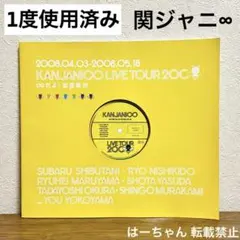 【1度のみ使用】関ジャニ∞ 2008年ツアーパンフレット