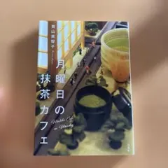 月曜日の抹茶カフェ