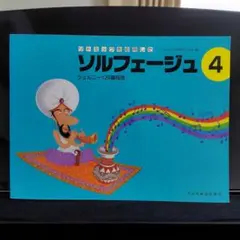 ソルフェージュ 4 ツェルニー120番程度