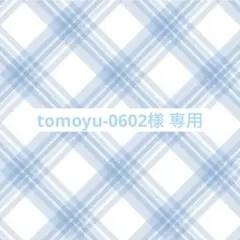 tomoyu-0602様 専用ページ