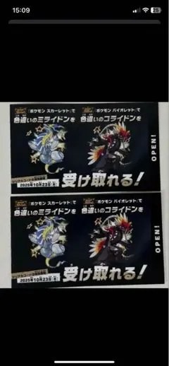 ポケモン 色違いミライドン、コライドンシリアルコード　2枚セット
