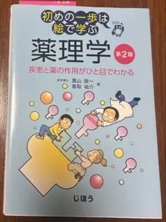 初めの一歩は絵で学ぶ　薬理学　第2版