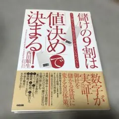 儲けの9割は「値決め」で決まる! = 90 Percent of Making…