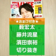 【薮宏太 藤井流星 濱田崇裕 切り抜き】TVLIFE 2025年 5/30号★