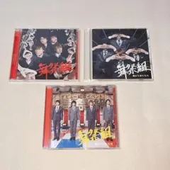 舞祭組 Kis-My-Ft2 キスマイ 棚からぼたもち CD 3点セット