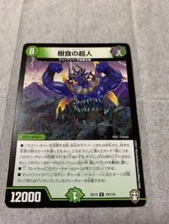 デュエルマスターズ　樹食の超人　グルメジャイアント　1枚