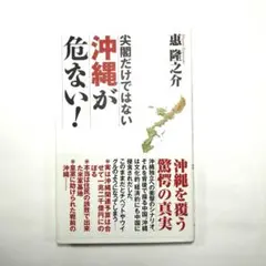 尖閣だけではない 沖縄が危ない!