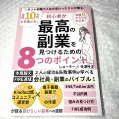【美品】初心者が最高の副業を見つけるための8つのポイント しゅーぞー 寺澤伸洋