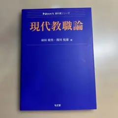現代教職論