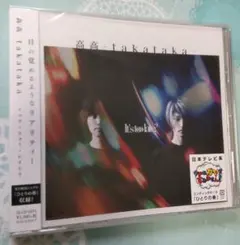 未開封　高高　It's too late?　takataka　ひとりの春
