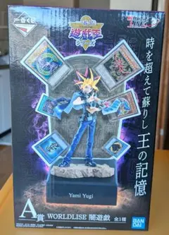 A賞 闇遊戯 フィギュア WORLDLISE 「一番くじ 遊☆戯☆王シリーズ」