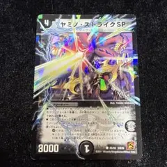 デュエルマスターズ ヤミノ・ストライクSP 45/55