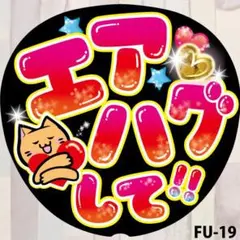 ファンサうちわ　コンサートうちわ文字シール　エアハグして　黒　FU-19