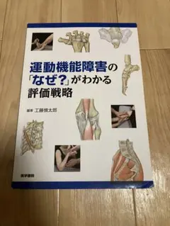 運動機能障害の「なぜ?」がわかる評価戦略