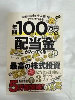 年間100万円の配当金が入ってくる最高の株式投資