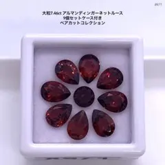 大粒7.46ct アルマンディンガーネットルース9個セットケース付きペアカット