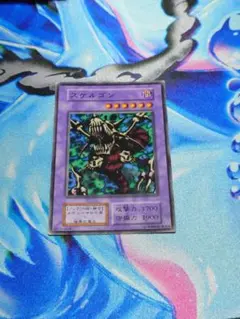 遊戯王 スケルゴン 初期、型番無し 1枚