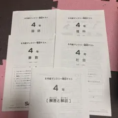 4年 マンスリー試験問題集 サピックス　2025年6月　マンスリーテスト