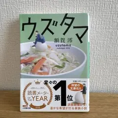 ウズタマ 額賀澪 小学館文庫