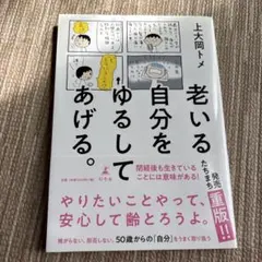 老いる自分をゆるしてあげる。 上大岡トメ