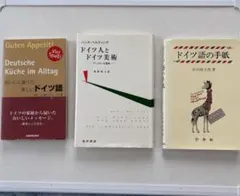 ドイツ人とドイツ美術 、ドイツ語の手紙、おいしく食べて楽しいドイツ語の3冊