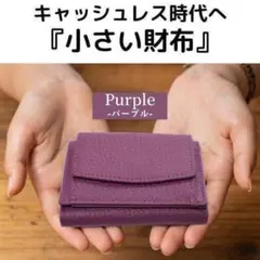 三ツ折リ財布　ミニ財布　本革　コンパクトウォレット　キャッシュレス　パープル　紫