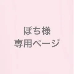 ぽち様 リクエスト 2点 おまとめ商品