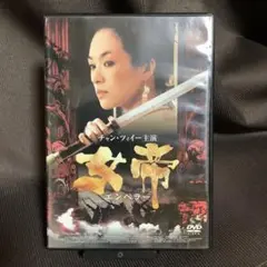 『女帝 エンペラー』チャン・ツィイー(DVD)【レンタル落ち】【吹替あり】