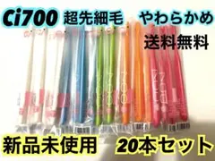 【新品】Ci700 歯ブラシ　超先細毛　やわらかめ　歯科専用　まとめ売り　20本