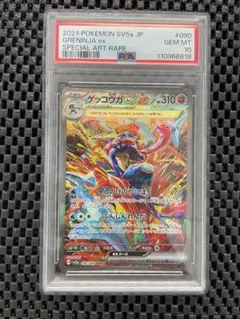 ゲッコウガex SAR SV5a クリムゾンヘイズ 090/066 psa10