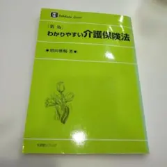 わかりやすい介護保険法のサムネイル