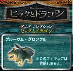 アニア コレクション ヒックとドラゴン グルーサム・グロンクル フィギュア
