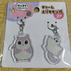 【新品未使用】チャーム エゾモモンガ 2Pセット