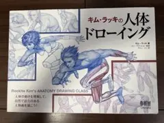 キム・ラッキの人体ドローイング