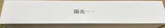 ・aim1 陽炎